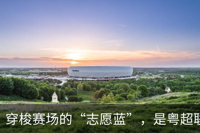 穿梭赛场的“志愿蓝”，是粤超联赛最美的风景线