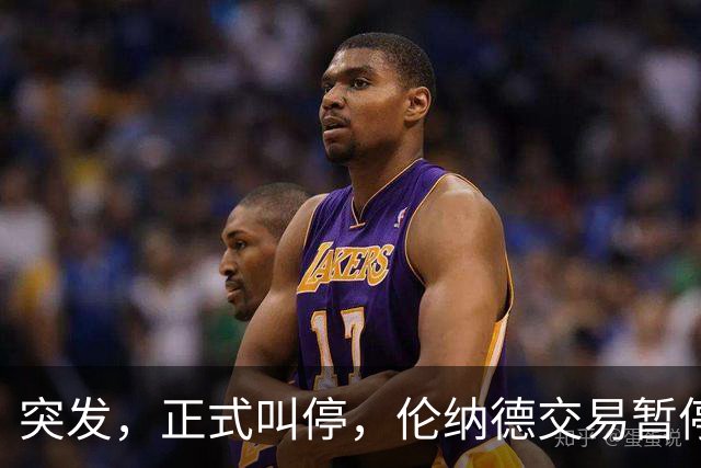 突发，正式叫停，伦纳德交易暂停，联盟介入，1换7或泡汤，快船或重罚