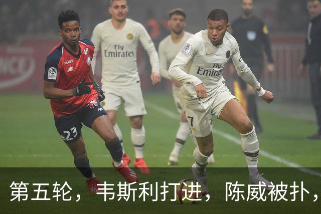 第五轮，韦斯利打进，陈威被扑，海港3-3新鹏城
