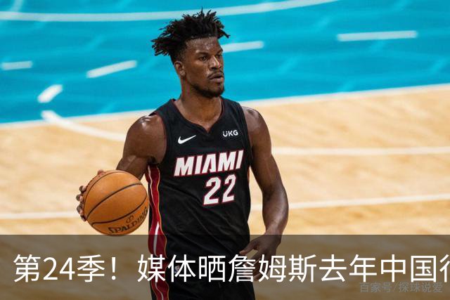 第24季！媒体晒詹姆斯去年中国行言论：退役不远了 但还没到时候