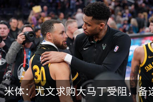 米体：尤文求购大马丁受阻，备选维卡里奥并获推荐阿图博卢