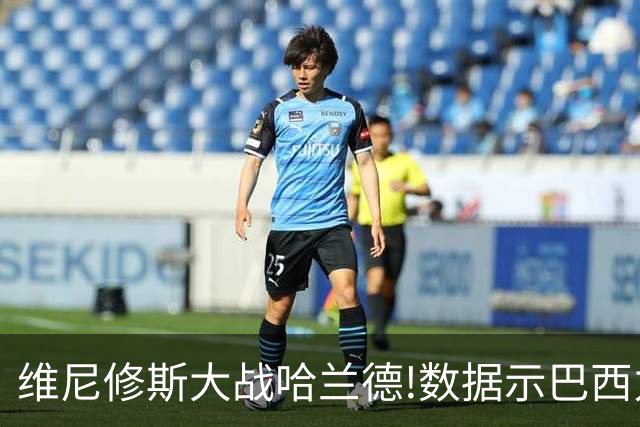 维尼修斯大战哈兰德!数据示巴西力克挪威晋级