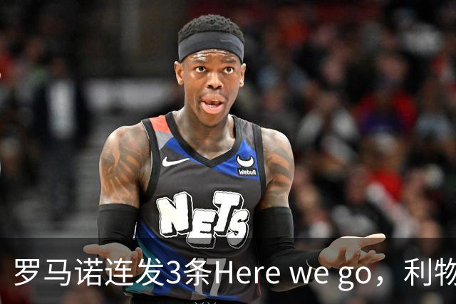 罗马诺连发3条Here we go，利物浦砸4000万截胡，皇马躺赚2000万