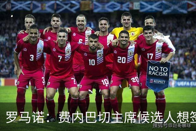罗马诺：费内巴切主席候选人想签莱万，为他开出了很高的工资