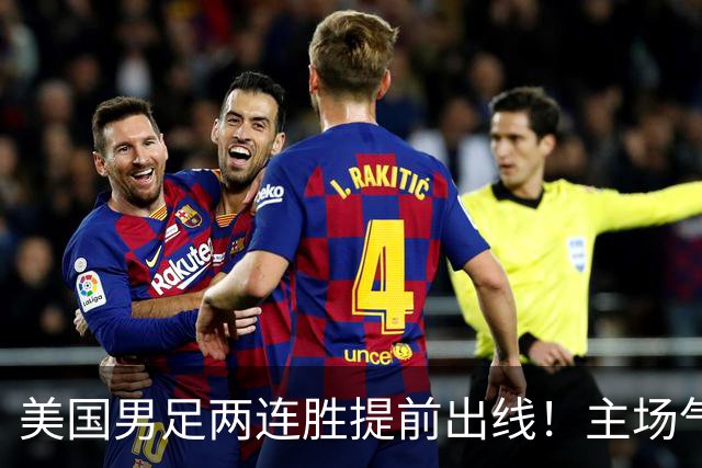 美国男足两连胜提前出线！主场气势正盛，却有两大明显短板