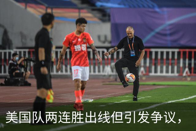 美国队两连胜出线但引发争议，“抽筋主裁”茨瓦耶曾受贿遭禁哨的“黑历史”被翻出