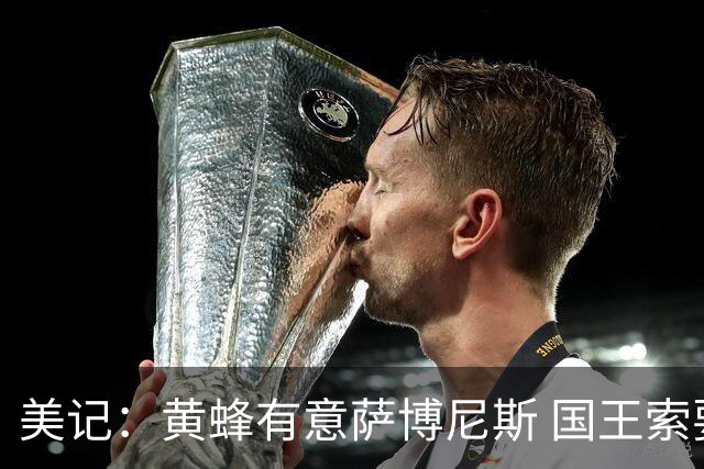 美记：黄蜂有意萨博尼斯 国王索要首轮签 双方已进行交易讨论