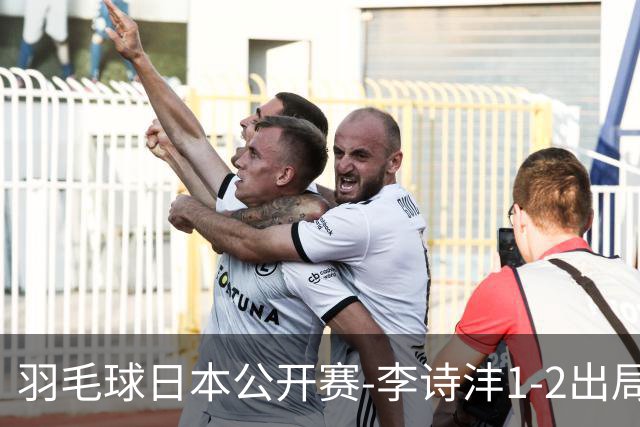 羽毛球日本公开赛-李诗沣1-2出局 王祉怡梁王均横扫晋级