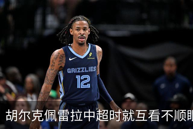 胡尔克佩雷拉中超时就互看不顺眼 主帅还能待多久