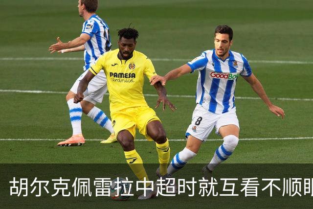 胡尔克佩雷拉中超时就互看不顺眼 主帅还能待多久