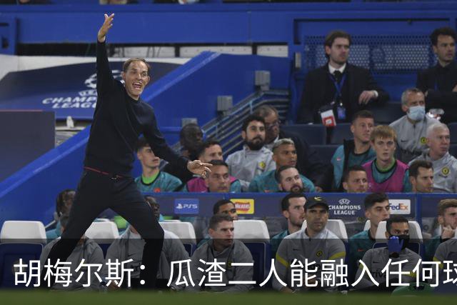 胡梅尔斯：瓜渣二人能融入任何球队，完全能想象任意一位执教德国