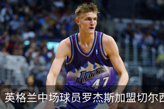 英格兰中场球员罗杰斯加盟切尔西