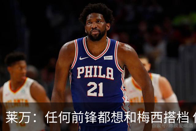 莱万：任何前锋都想和梅西搭档 他已锁定金球奖
