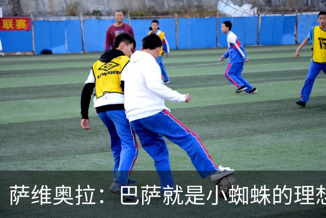 萨维奥拉：巴萨就是小蜘蛛的理想归宿，他过来踢二前锋简直完美