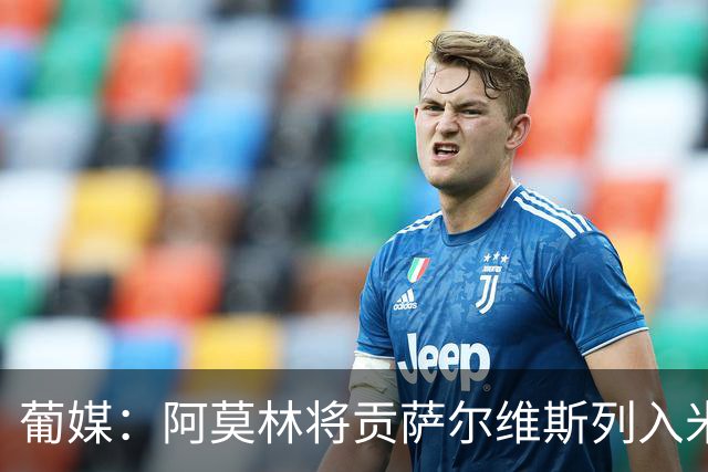 葡媒：阿莫林将贡萨尔维斯列入米兰引援名单 目前接触处于初期