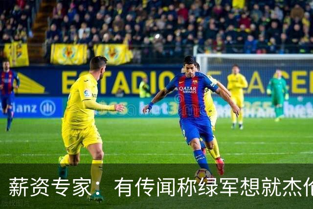 薪资专家：有传闻称绿军想就杰伦·布朗掀起一轮竞价大战