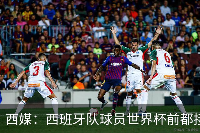 西媒：西班牙队球员世界杯前都接受了兴奋剂检测，目前无阳性结果