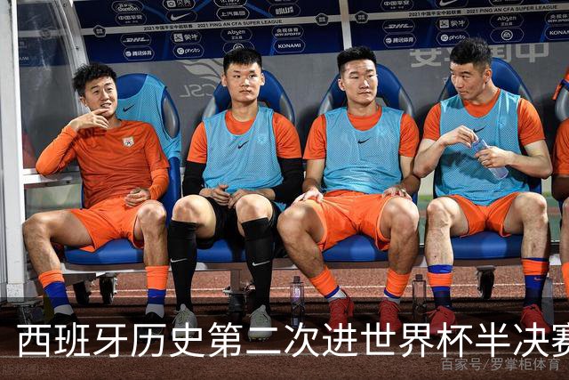 西班牙历史第二次进世界杯半决赛 上一次2010南非问鼎