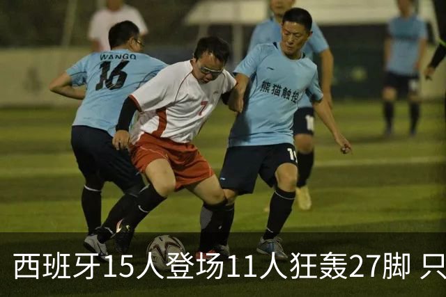 西班牙15人登场11人狂轰27脚 只收获0-0该是谁的锅？