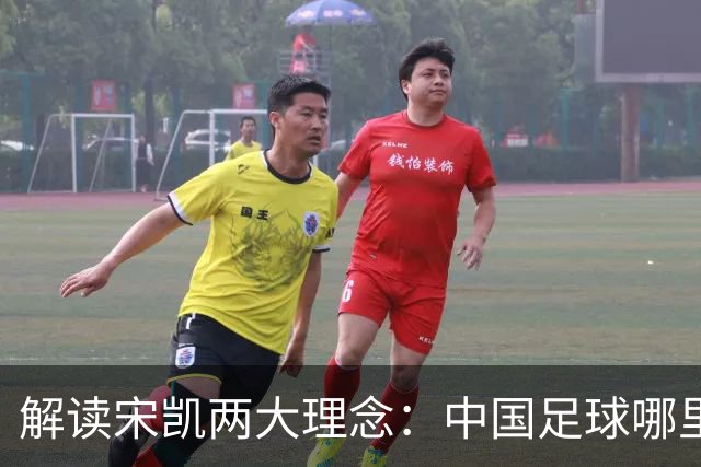 解读宋凯两大理念：中国足球哪里需稳定 哪里要开放