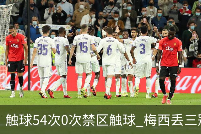 触球54次0次禁区触球 梅西丢三冠之夜:空手离开那座曾让他心碎的球场