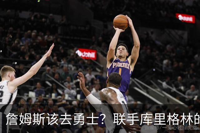 詹姆斯该去勇士？联手库里格林的理由全在这了