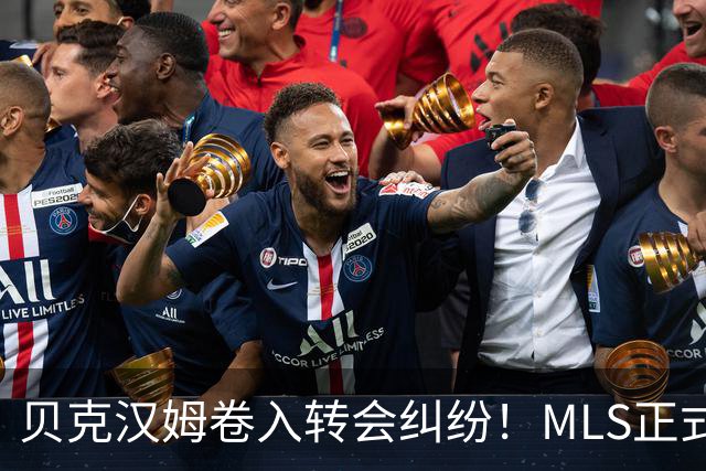 贝克汉姆卷入转会纠纷！MLS正式调查卡塞米罗加盟迈阿密国际