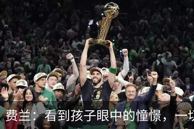 费兰：看到孩子眼中的憧憬，一切付出终有回报