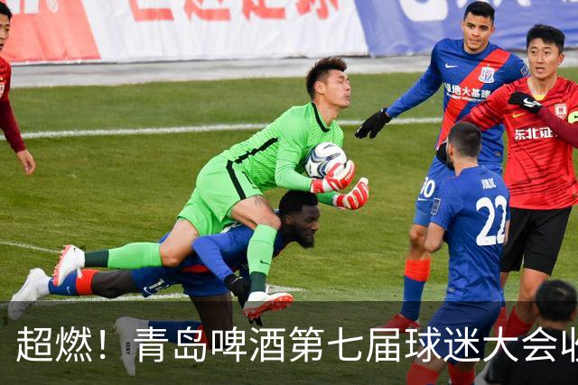 超燃！青岛啤酒第七届球迷大会收官之夜高光回顾：这一夜，与你共赴热爱！