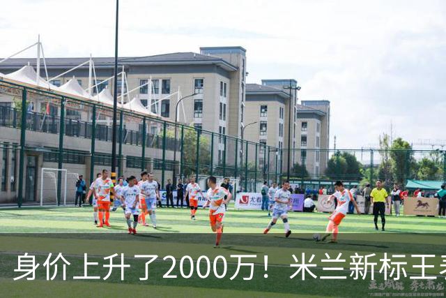 身价上升了2000万！米兰新标王表现回暖，新赛季扮演9号射手
