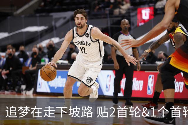追梦在走下坡路 贴2首轮&1个首轮互换加上他换墨菲能减轻库里压力