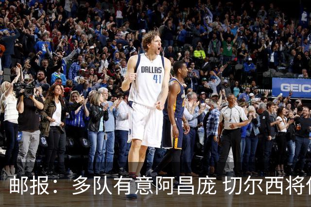 邮报：多队有意阿昌庞 切尔西将他视为非卖品 计划让他固定踢中卫