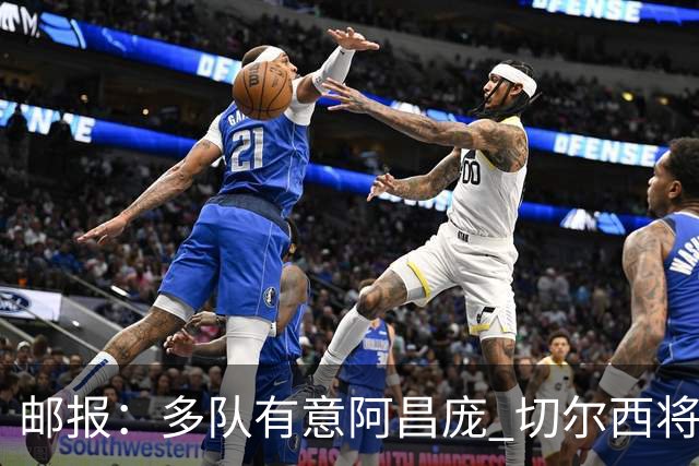 邮报：多队有意阿昌庞 切尔西将他视为非卖品 计划让他固定踢中卫