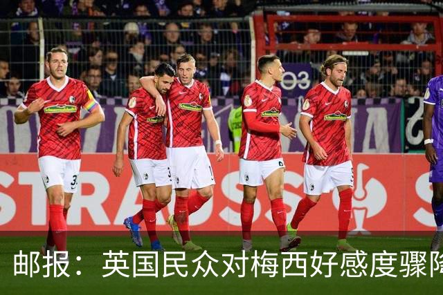 邮报：英国民众对梅西好感度骤降，44%的人对其反感