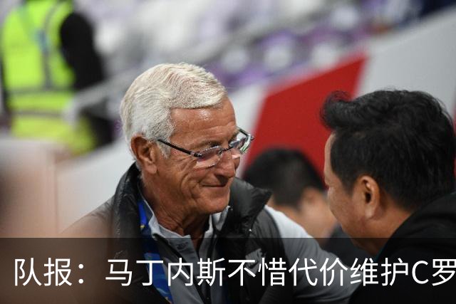 队报：马丁内斯不惜代价维护C罗地位，B费B席巅峰期可能已被消耗