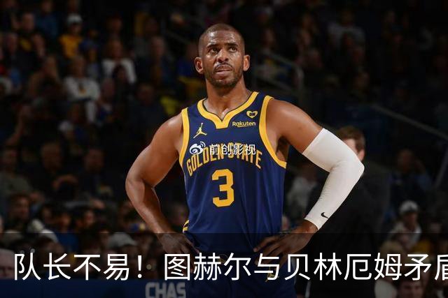 队长不易！图赫尔与贝林厄姆矛盾爆发 凯恩充当和事佬
