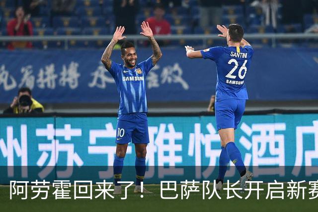 阿劳霍回来了！巴萨队长开启新赛季挑战