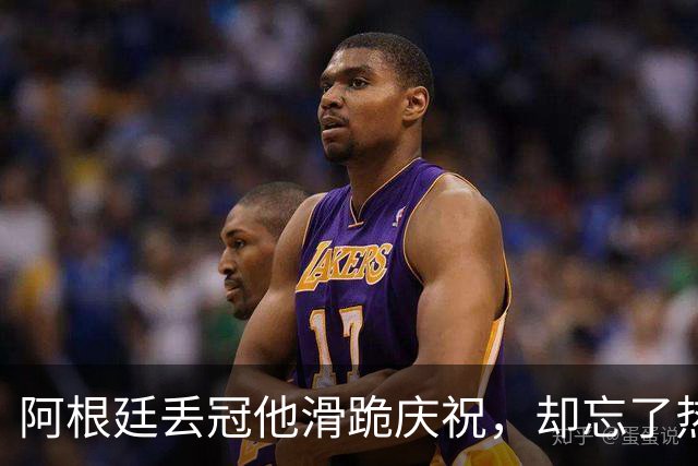 阿根廷丢冠他滑跪庆祝，却忘了热刺队友是阿根廷国脚！理查利森要炸更衣室？