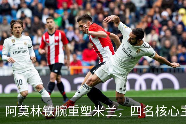 阿莫林铁腕重塑米兰，四名核心主力恐被边缘化，加比亚再遭弃用