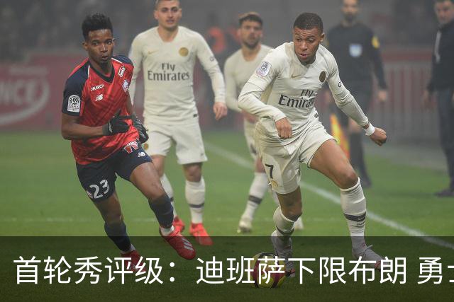 首轮秀评级：迪班萨下限布朗 勇士选中小OG 湖人补强侧翼攻防