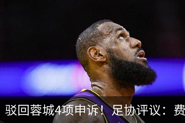 驳回蓉城4项申诉！足协评议：费利佩倒地非点球，裁判判罚均正确