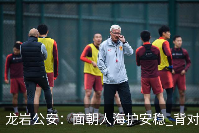 龙岩公安：面朝人海护安稳 背对精彩守平安