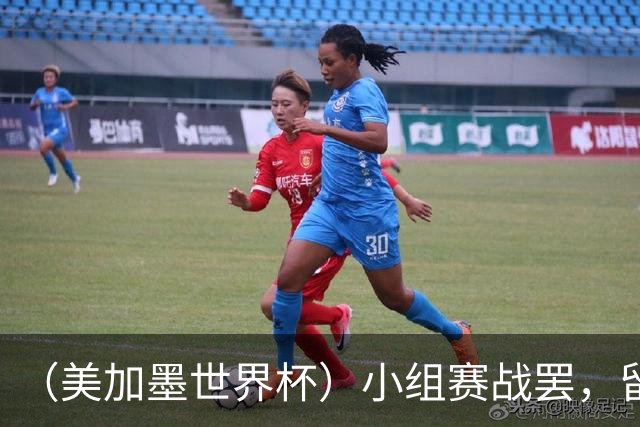 （美加墨世界杯）小组赛战罢，留下众多“闪亮的名字”