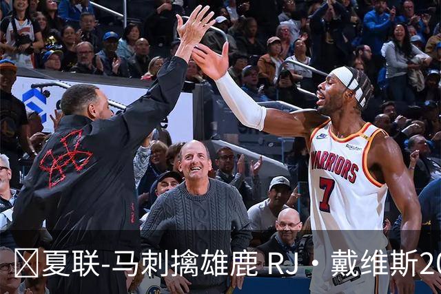 🏀夏联-马刺擒雄鹿 RJ·戴维斯20分 李贤重12分3板 伯里斯26分
