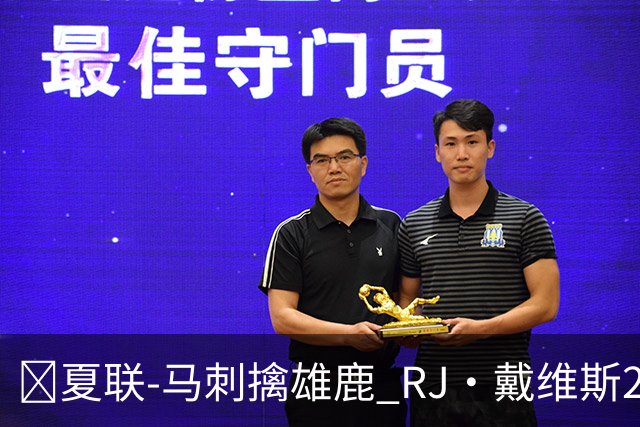 🏀夏联-马刺擒雄鹿 RJ·戴维斯20分 李贤重12分3板 伯里斯26分