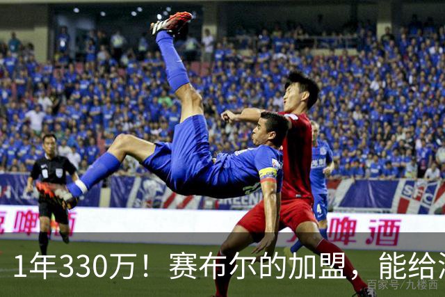 1年330万！赛布尔的加盟，能给湖人带来什么？