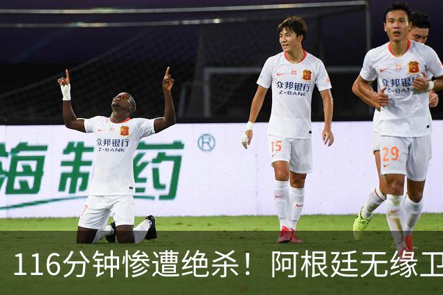 116分钟惨遭绝杀！阿根廷无缘卫冕，三点遗憾令人意难平！