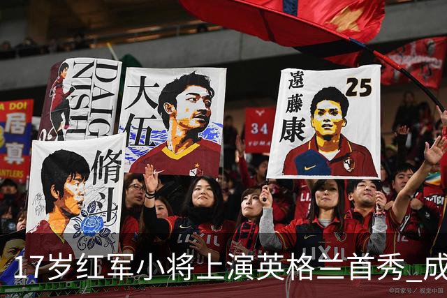 17岁红军小将上演英格兰首秀 成三狮队史第1300名成员