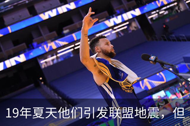 19年夏天他们引发联盟地震，但“回头看就是一场灾难”