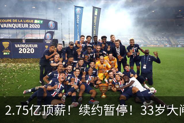 2.75亿顶薪！续约暂停！33岁大闸！奇才给多少？